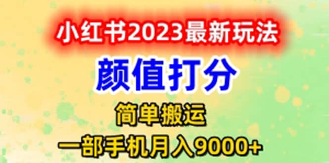 最新小红书颜值打分玩法，日入300 闭环玩法插图