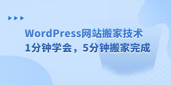 WordPress网站搬家技术，1分钟学会，5分钟搬家完成