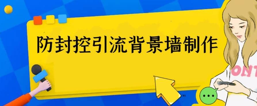 外面收费128防封控引流背景墙制作教程，火爆圈子里的三大防封控引流神器插图