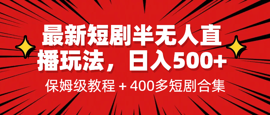 最新短剧半无人直播玩法，多平台开播，日入500 保姆级教程 1339G短剧资源插图