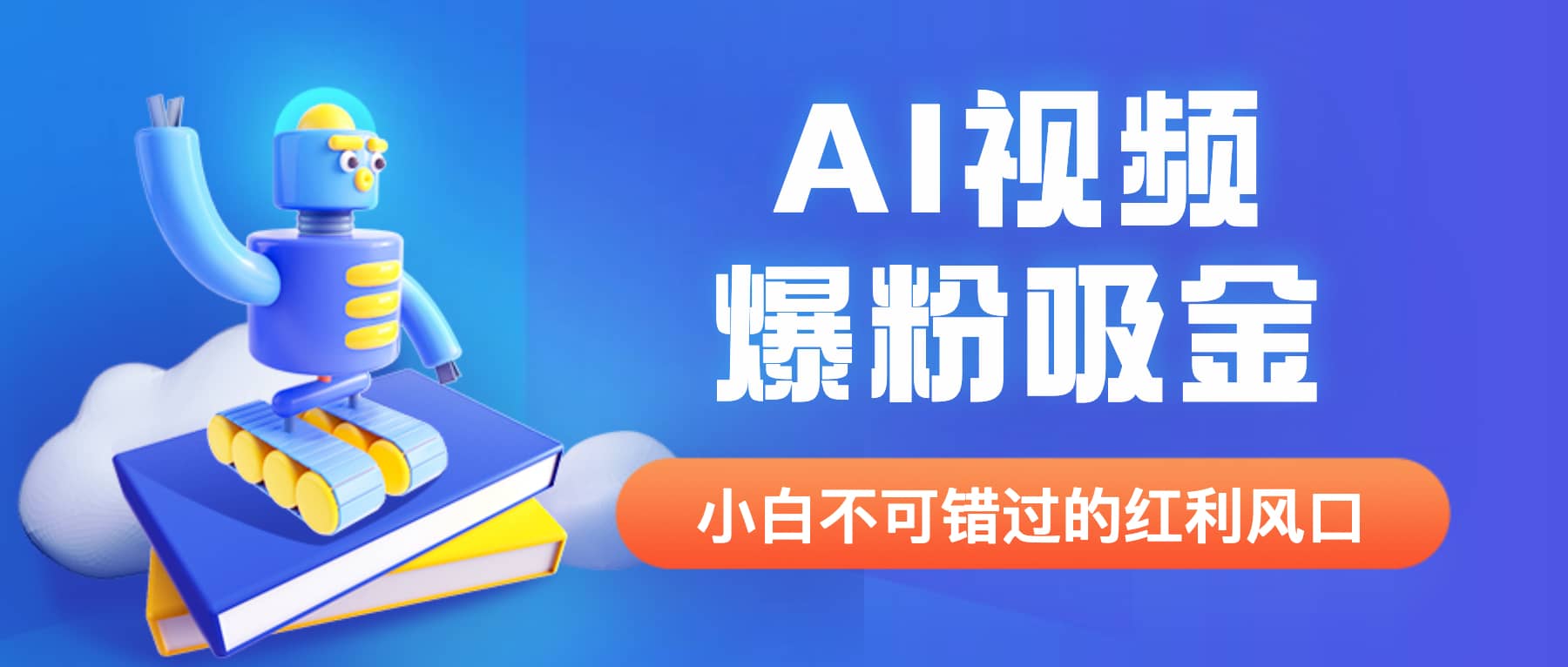 外面收费1980最新AI视频爆粉吸金项目【详细教程 AI工具 变现案例】