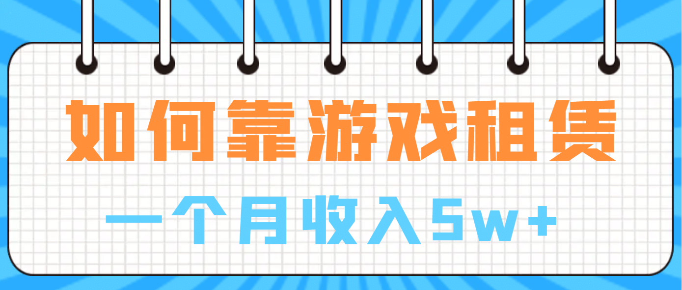 如何靠游戏租赁业务一个月收入5w