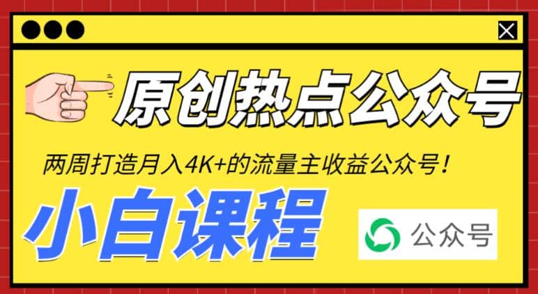 2周从零打造热点公众号，赚取每月4K 流量主收益（工具 视频教程）插图