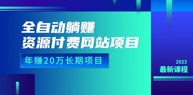 全自动躺赚资源付费网站项目：年赚20万长期项目（详细教程 源码）23年更新插图