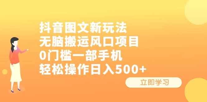 抖音图文新玩法，无脑搬运风口项目，0门槛一部手机轻松操作日入500