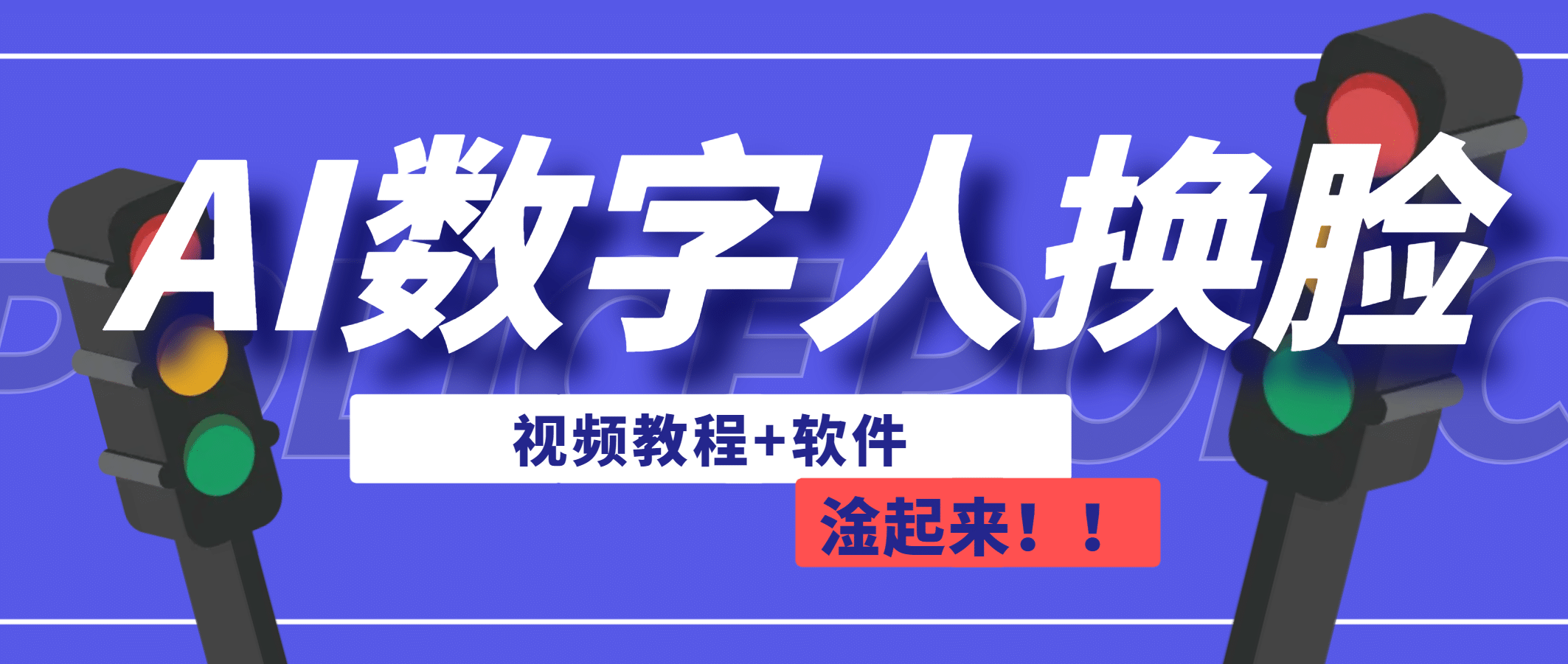 AI数字人换脸，可做直播（教程 软件）