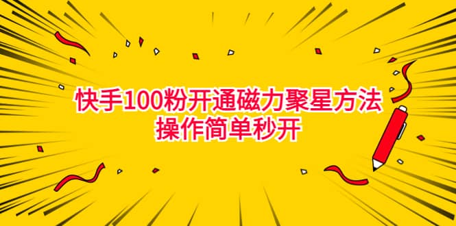 最新外面收费398的快手100粉开通磁力聚星方法操作简单秒开插图