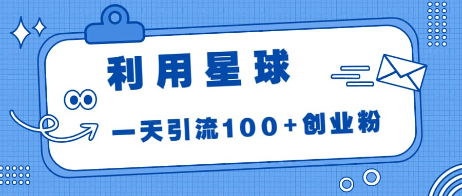 利用星球，一天引流100 创业粉