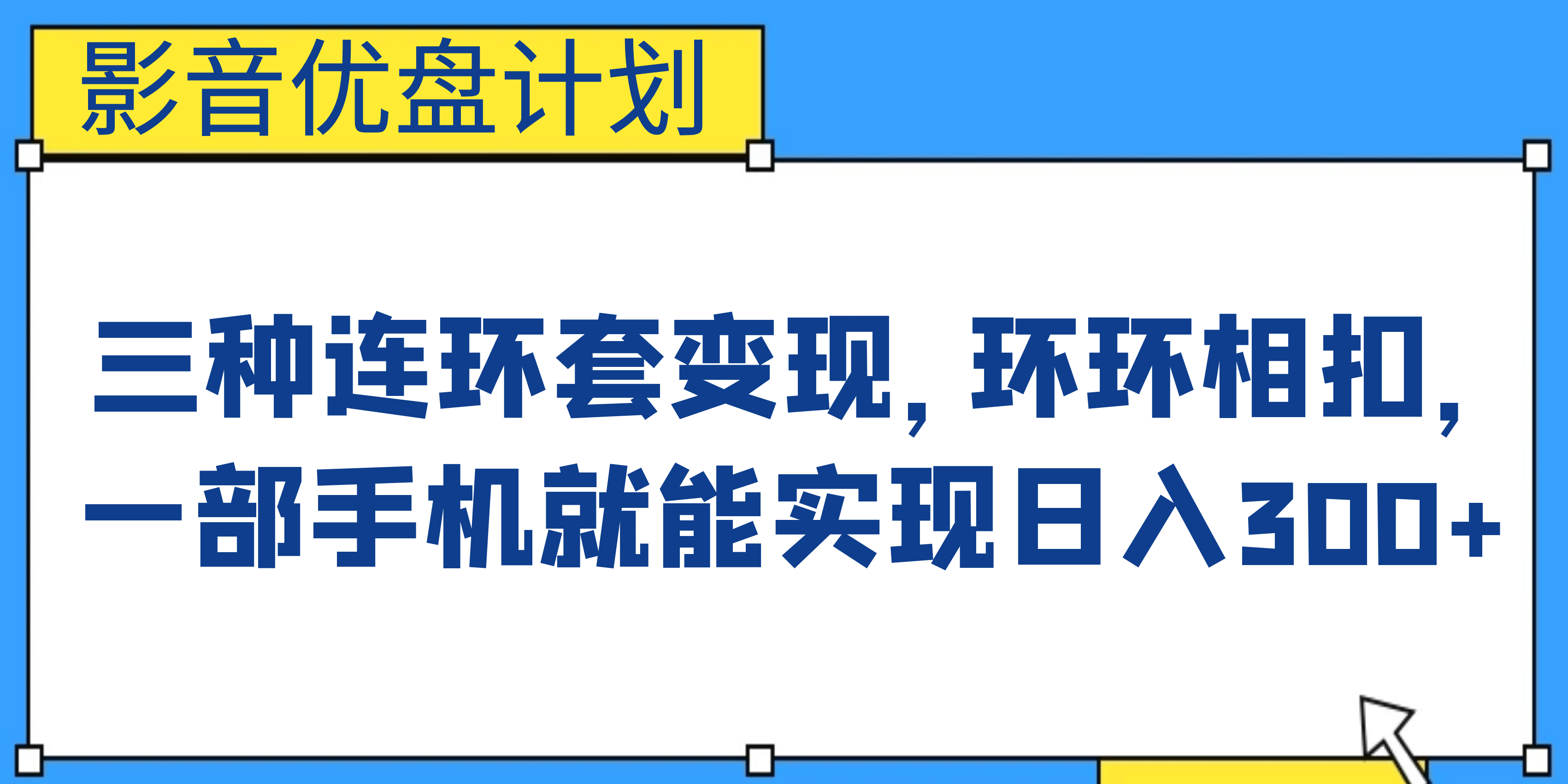 影音优盘计划，三种连环套变现，环环相扣，一部手机就能实现日入300