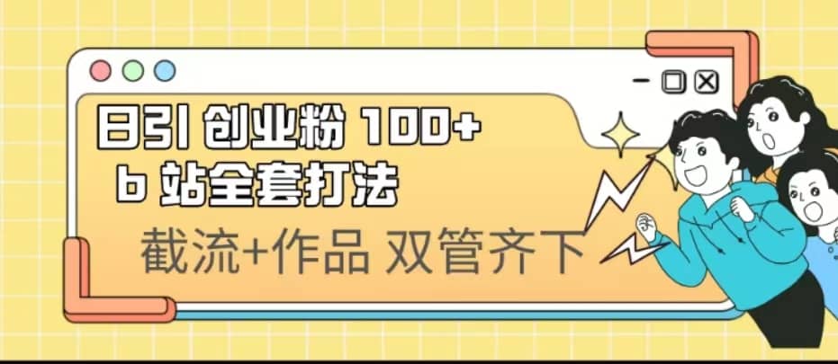 日引创业粉 100  b 站全套打法【实操视频】