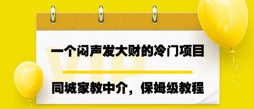 一个闷声发大财的冷门项目，同城家教中介，操作简单，一个月变现7000 ，保姆级教程