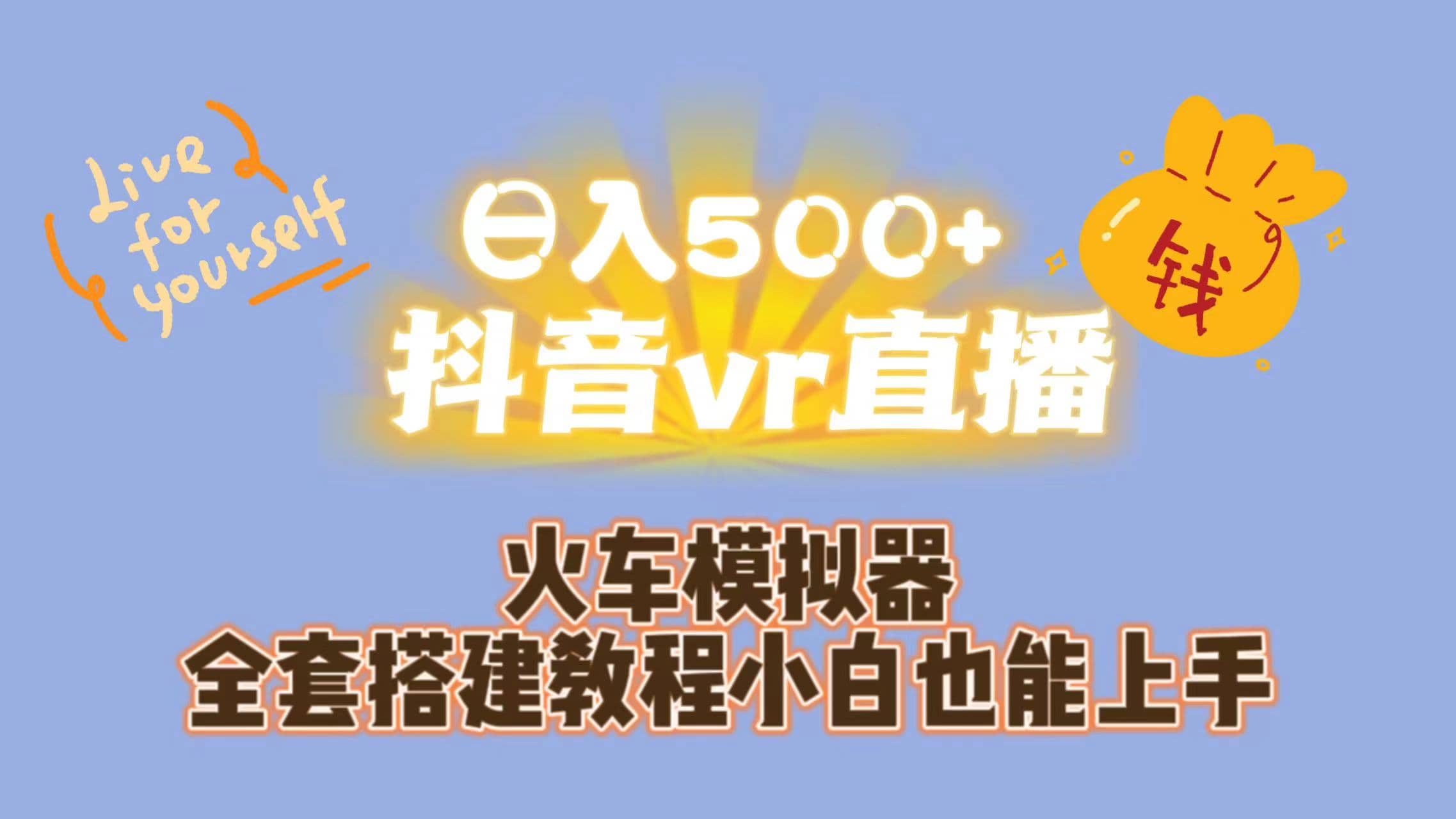 日入500 抖音vr直播保姆式一站教学（教程 资料）