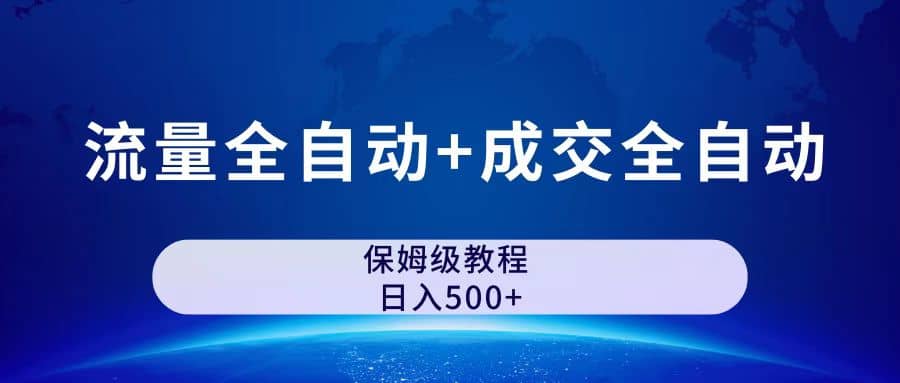 公众号付费文章，流量全自动 成交全自动保姆级傻瓜式玩法插图1