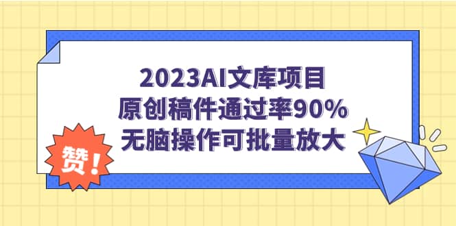 2023AI文库项目，原创稿件通过率90%，无脑操作可批量放大