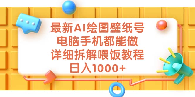 最新AI绘图壁纸号，电脑手机都能做，详细拆解喂饭教程，日入1000