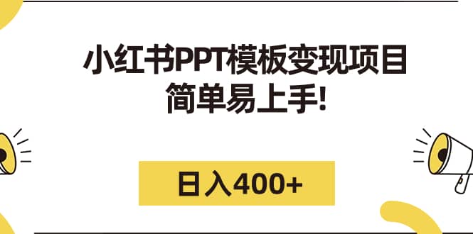 小红书PPT模板变现项目：简单易上手，日入400 （教程 226G素材模板）