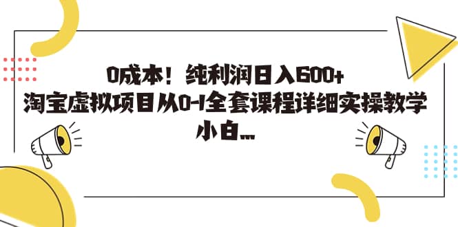 0成本！纯利润日入600 ，淘宝虚拟项目从0-1全套课程详细实操教学