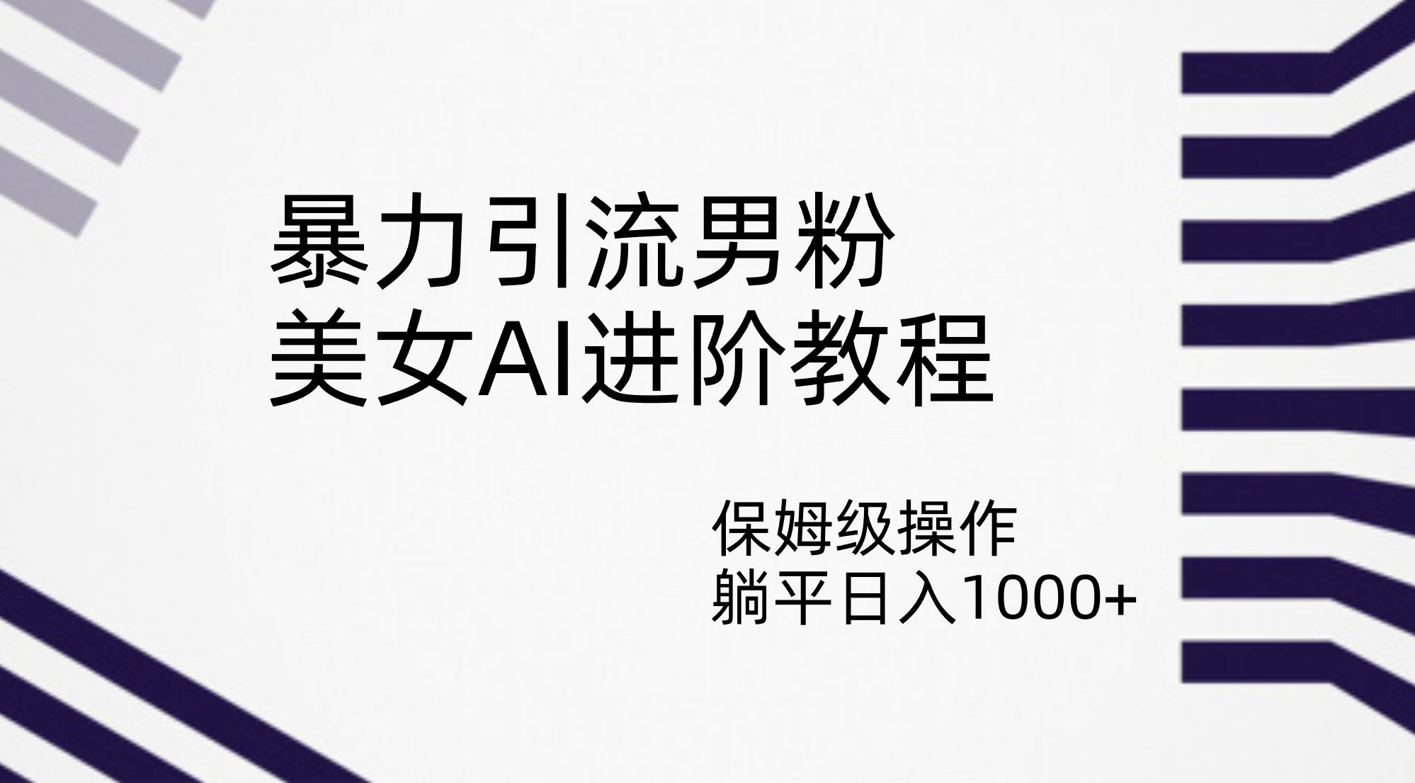 暴力引流男粉，美女AI进阶教程，保姆级操作，躺平日入1000