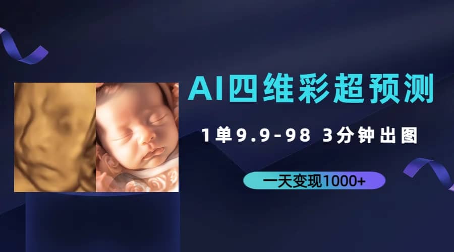 AI四维彩超预测，一单9.9-98，3分钟出图，一天变现1000