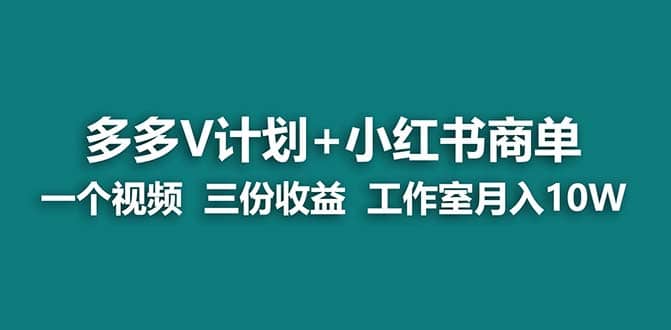 【蓝海项目】多多v计划 小红书商单 一个视频三份收益 工作室月入10w打法