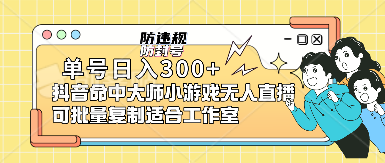 单号日入300 抖音命中大师小游戏无人直播可批量复制适合工作室插图