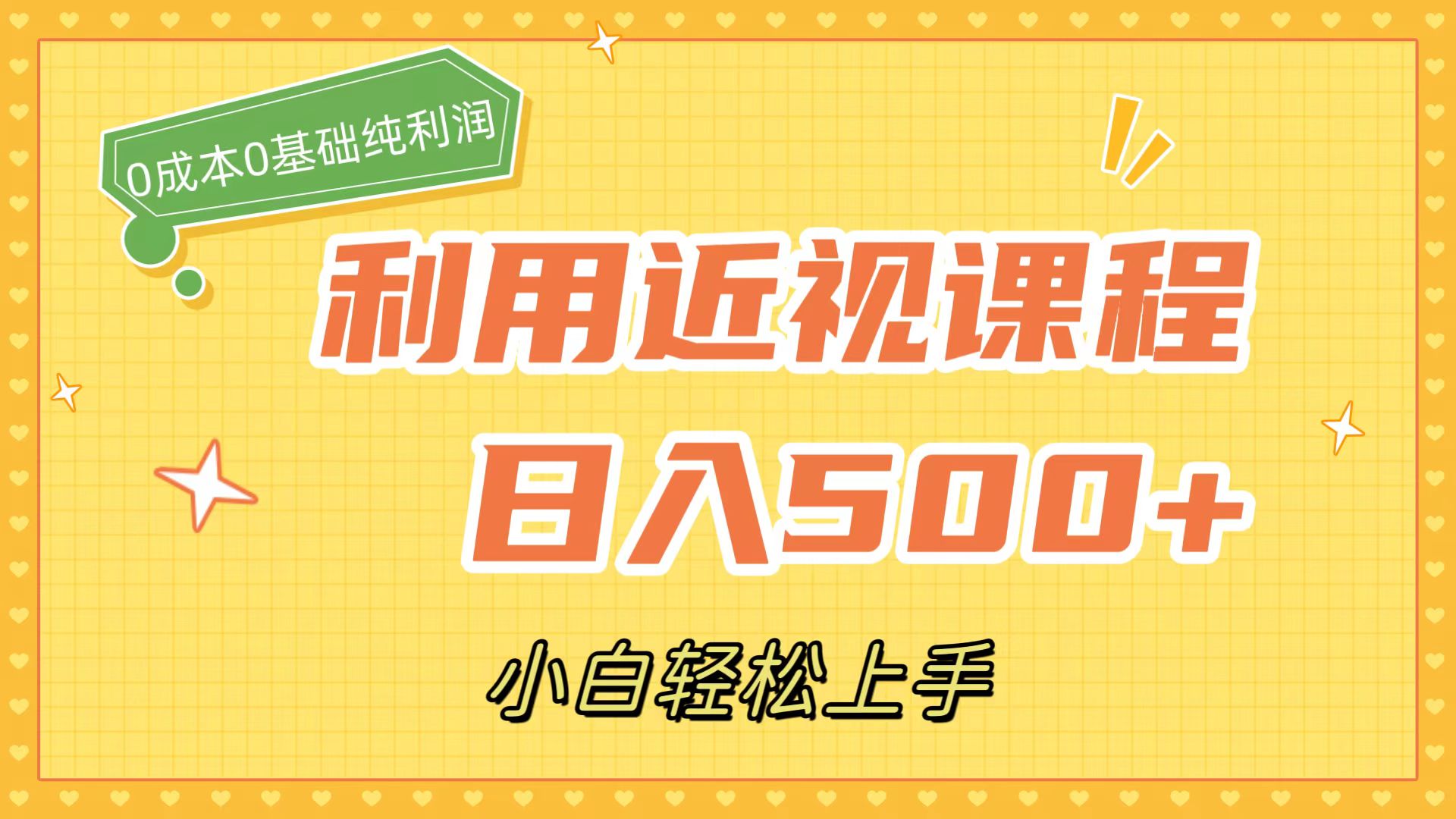 利用近视课程，日入500 ，0成本纯利润，小白轻松上手（附资料）