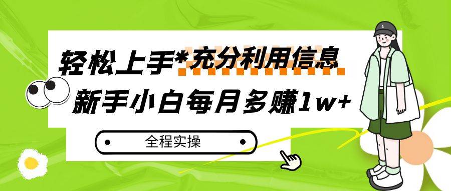 每月多赚1w ，新手小白如何充分利用信息赚钱，全程实操！