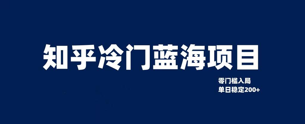 知乎冷门蓝海项目，零门槛教你如何单日变现200