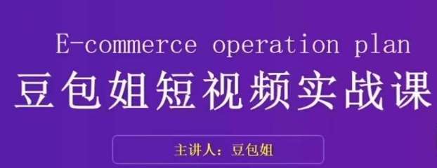 变现为王-豆包姐短视频实战课，了解短视频底层逻辑，找准并拆解对标账号，人物表现力