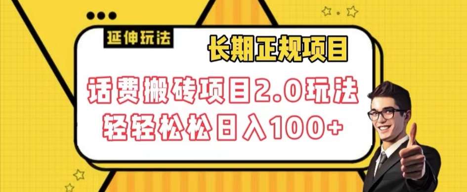 长期项目，话费搬砖项目2.0玩法轻轻松松日入100 【揭秘】