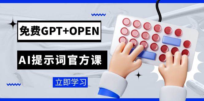 免费GPT OPEN AI提示词官方课：专为开发者设立的chatGPT提示词工程课程