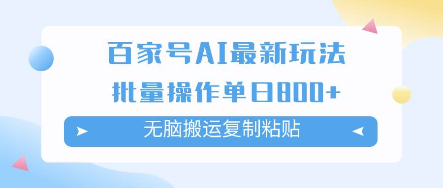 （7642期）百家号AI搬砖掘金项目玩法，无脑搬运复制粘贴，可批量操作，单日收益800