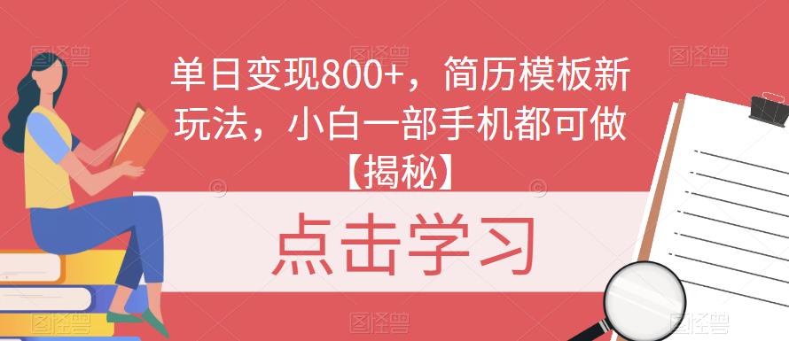 单日变现800 ，简历模板新玩法，小白一部手机都可做【揭秘】