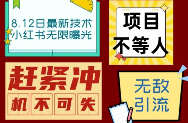 小红书8月最新技术无限曝光亲测单账号日引流精准粉100 轻松无压力（脚本＋教程）