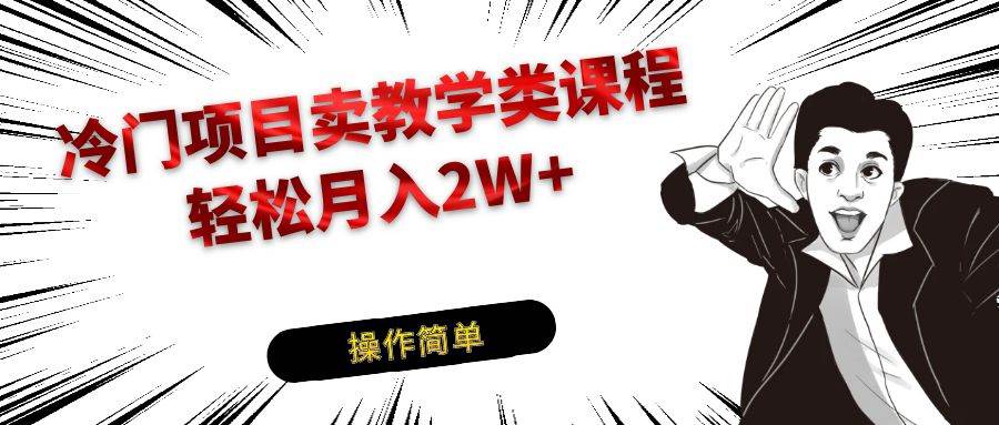 冷门项目卖钢琴乐器相关教学类课程，引流到私域变现轻松月入2W