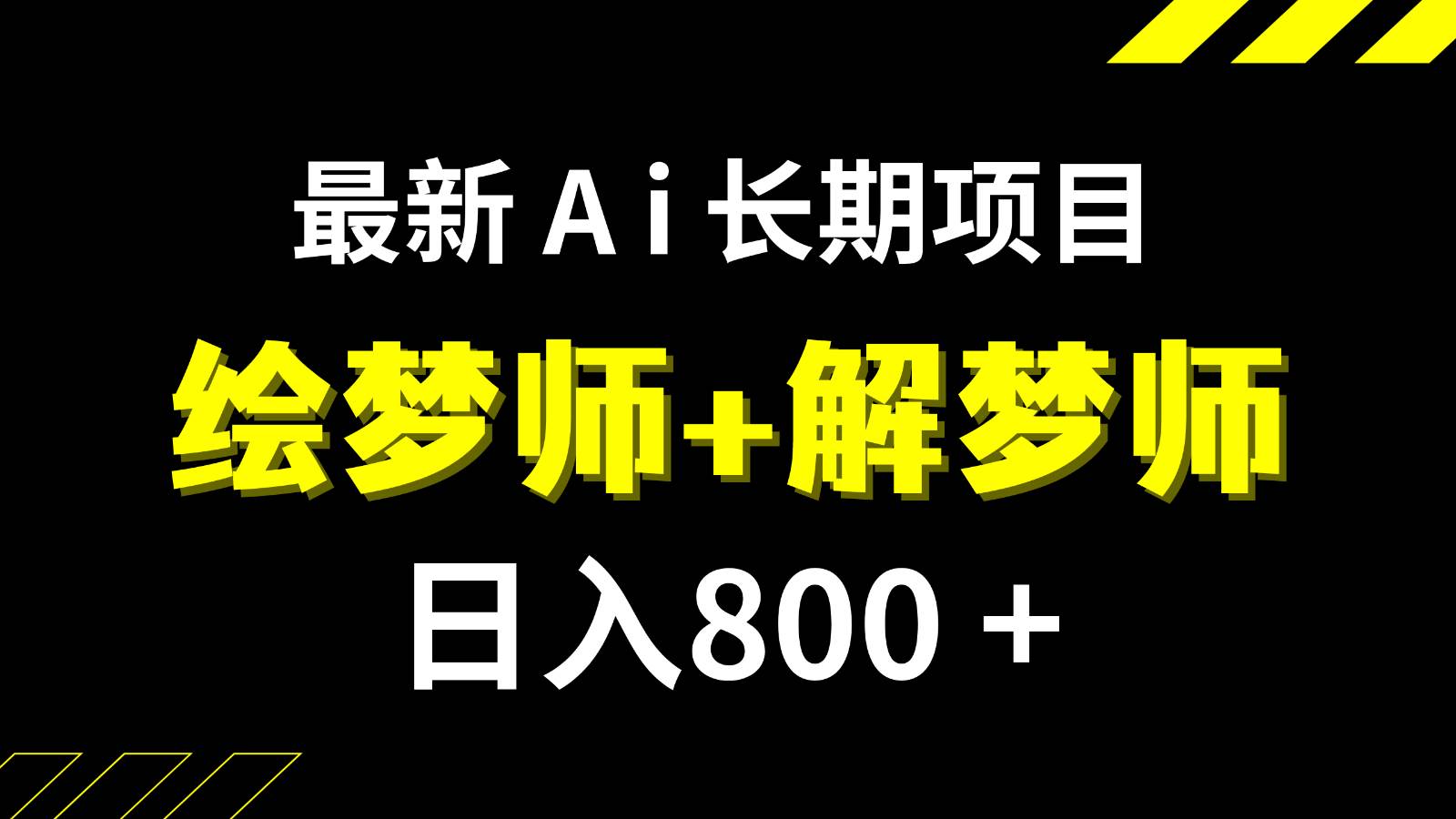 日入800 的最新Ai绘梦师 解梦师长期稳定项目【内附软件 保姆级教程】