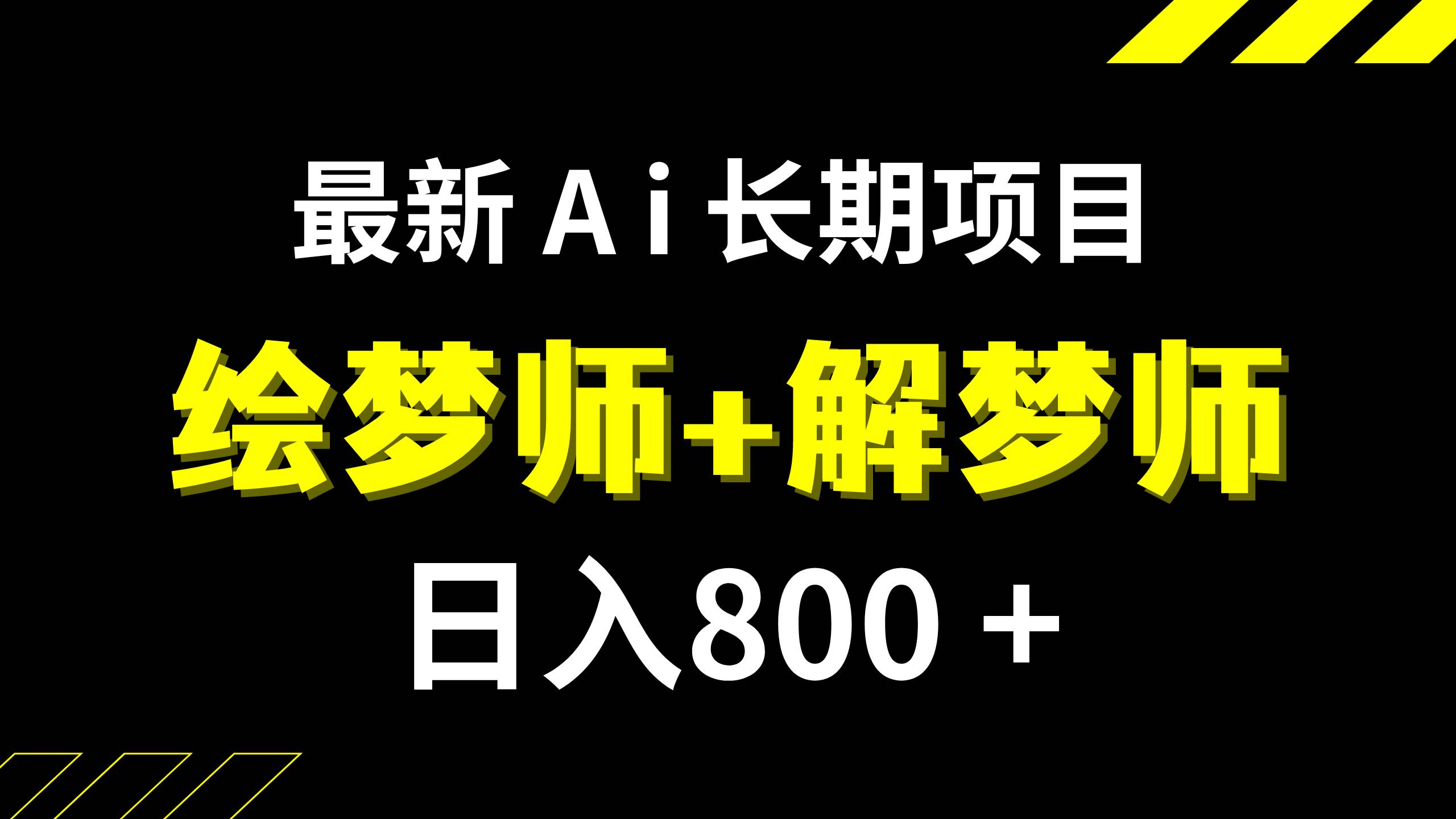 （7646期）日入800 的,最新Ai绘梦师 解梦师,长期稳定项目【内附软件 保姆级教程】