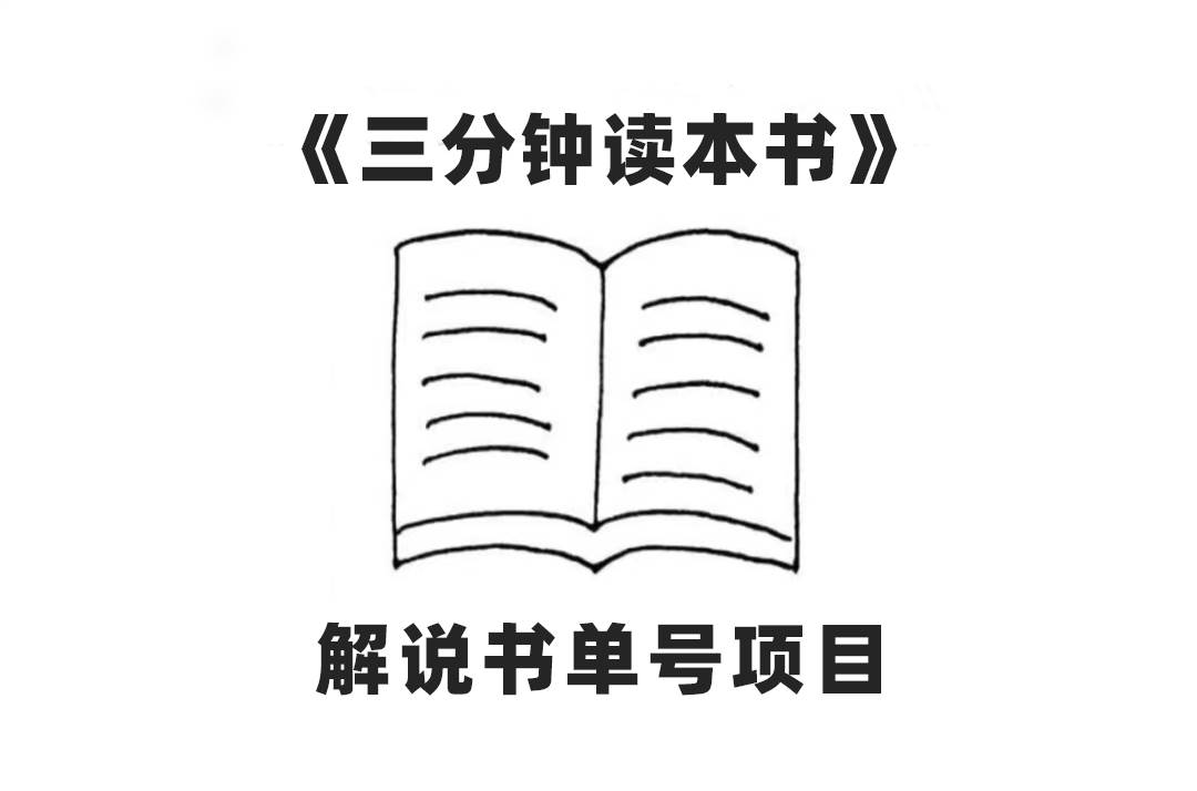 （7636期）中视频流量密码，解说书单号 AI一键生成，百分百过原创，单日收益300