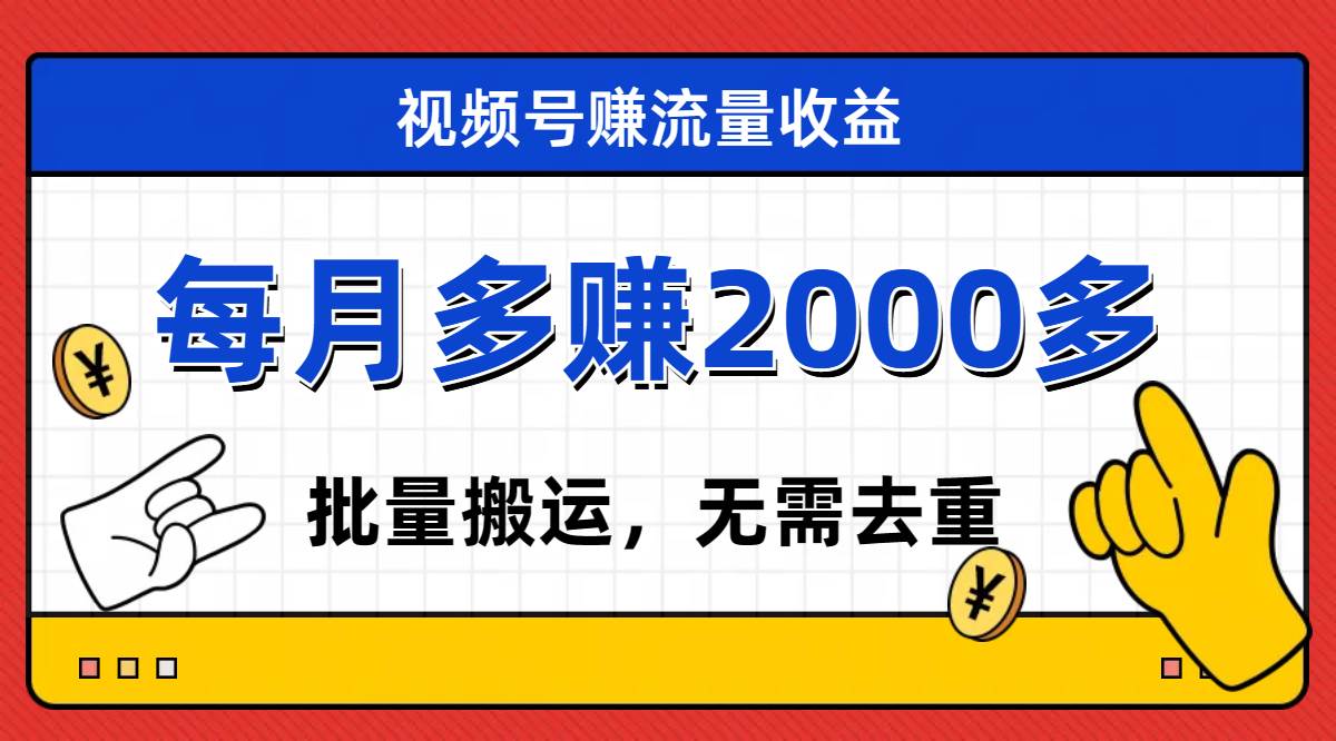 （7625期）视频号流量分成，不用剪辑，有手就行，轻松月入2000