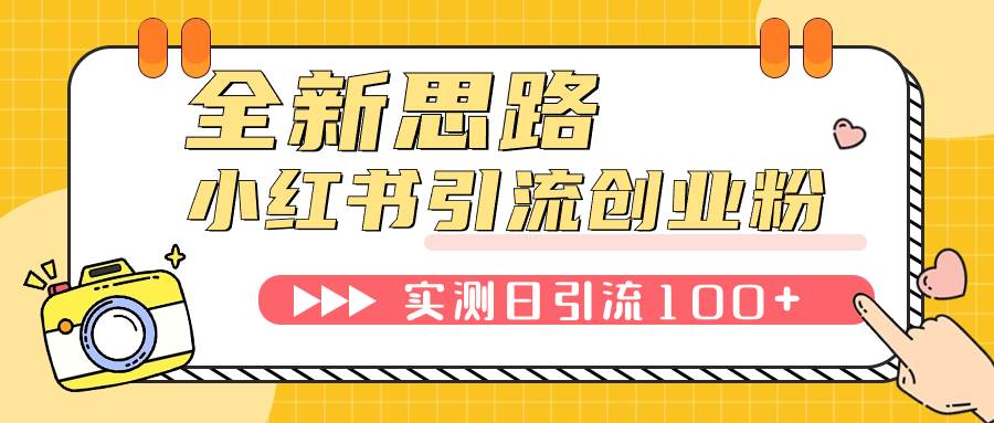 （7598期）小红书引流创业粉，新思路，新工具，日引100 创业粉！可挂机批量操作！