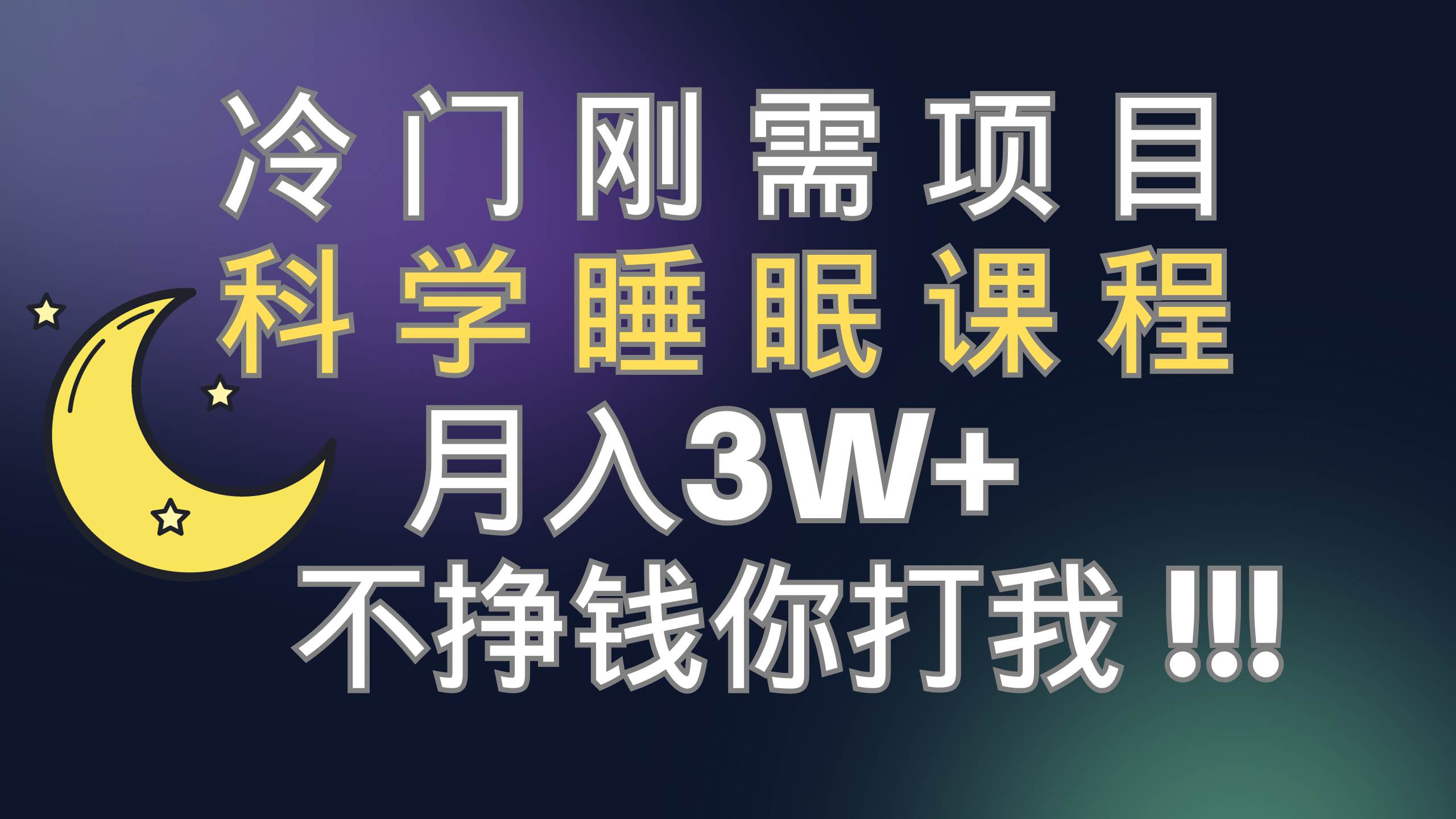 （7583期）冷门刚需项目 科学睡眠课程 月入3 （视频素材 睡眠课程）