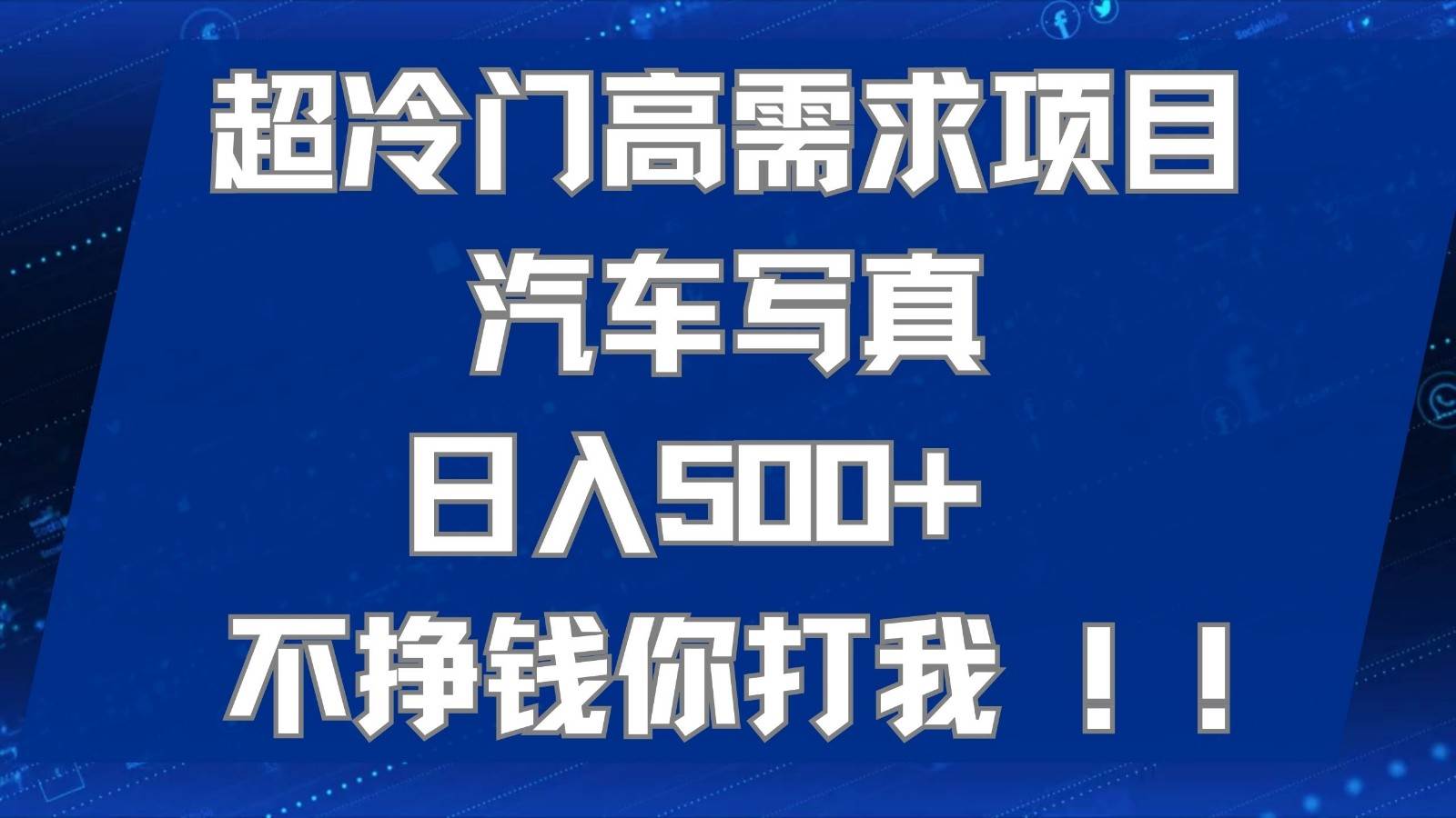 超冷门高需求项目汽车写真 日入500  可以矩阵放大，适合工作室或小白当做副业