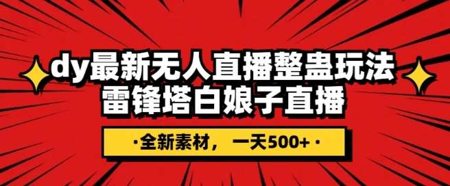 抖音目前最火的整蛊直播无人玩法，雷峰塔白娘子直播，全网独家素材 搭建教程，日入500