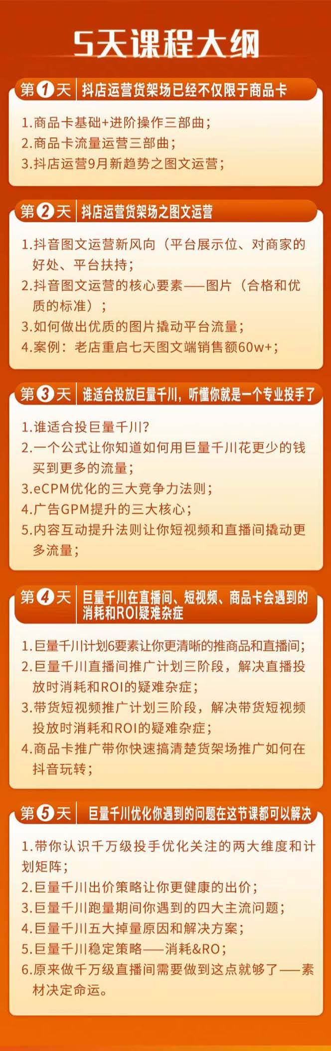 （7976期）巨量千川投放5天课程：抖音商品卡 爆款图文 千川投流线上课插图1