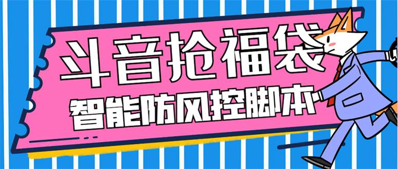 （7990期）外面收费128万能抢福袋智能斗音抢红包福袋脚本，防风控【永久脚本 使用…