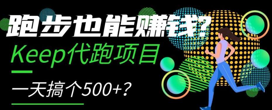 跑步也能赚钱？Keep代跑项目，一天搞个500 【揭秘】