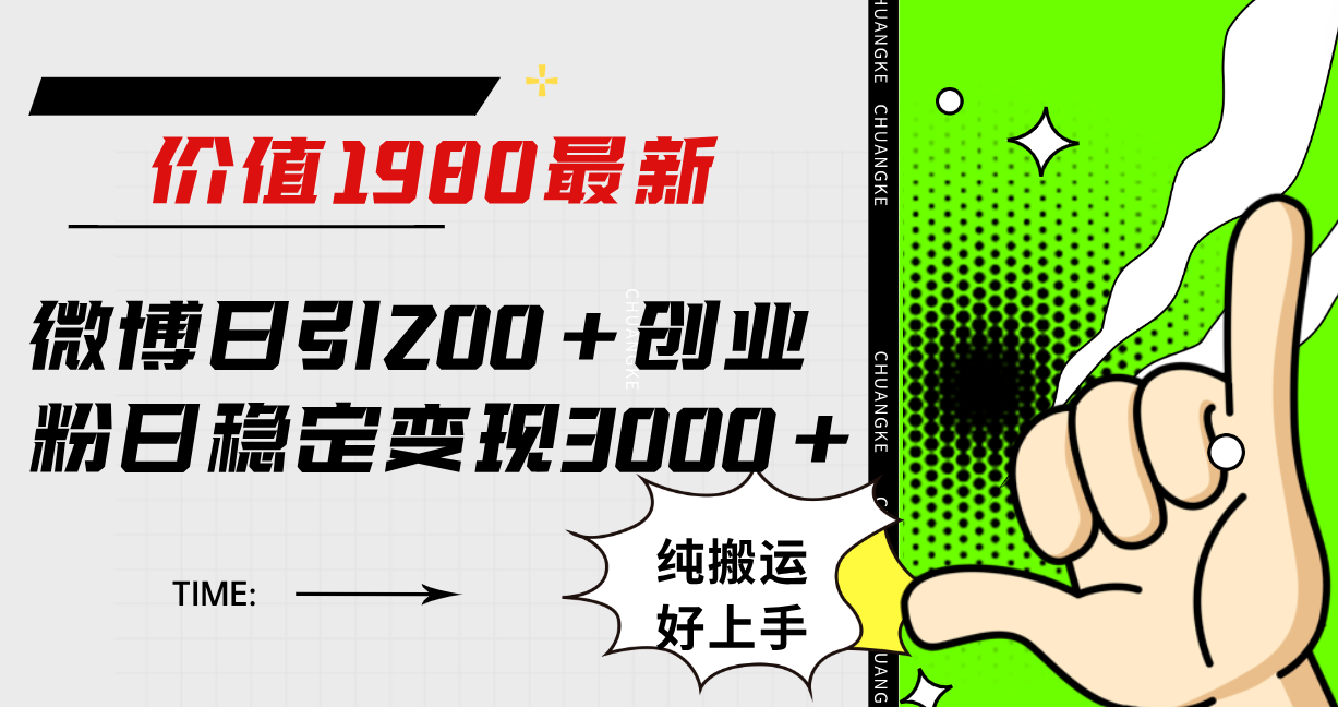 微博日引200 创业粉日稳定变现3000 纯搬运无脑好上手！