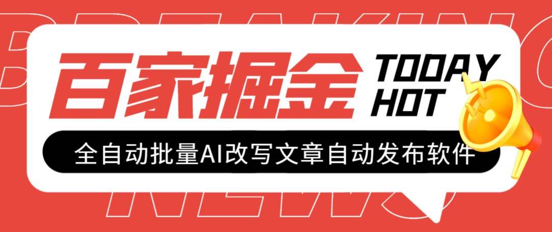 外面收费1980的百家掘金全自动批量AI改写文章发布软件，号称日入800 【永久脚本 使用教程】插图