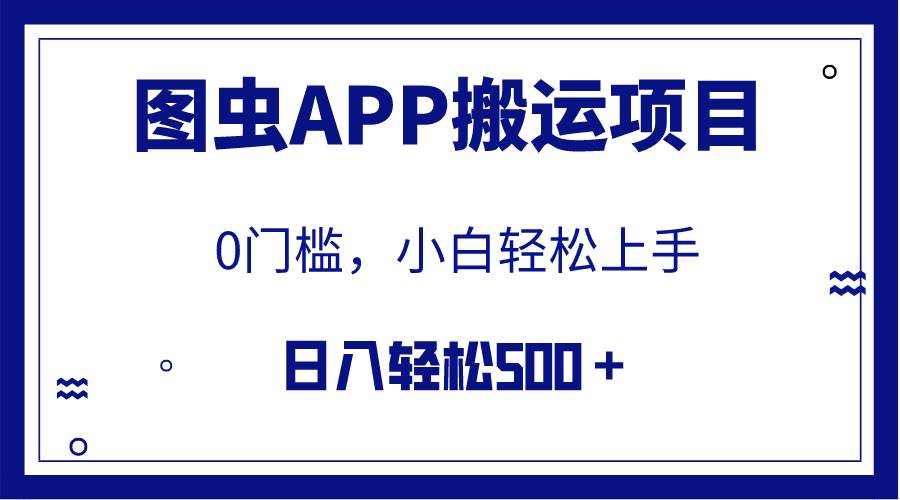 【全网首发】图虫APP搬运项目，小白也可日入500＋无任何门槛（附详细教程）