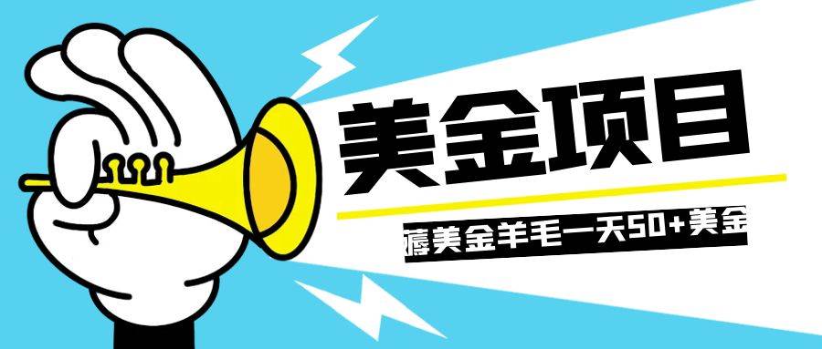 （7840期）零投入轻松薅国外任务网站羊毛   单号轻松五美金   可批量多开一天50 美金